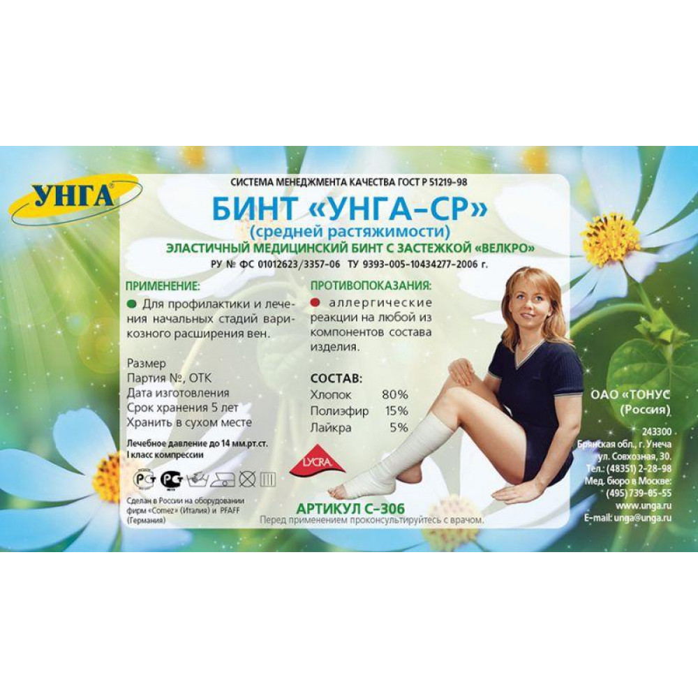 Бинт эластичный Унга-СР С-306 lycra экстраплюс 1мх8см  (застежка)